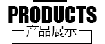 产品展示
